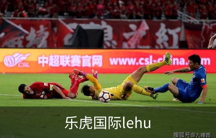 了解乐虎国际lehu
