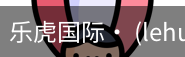 乐虎国际lehu